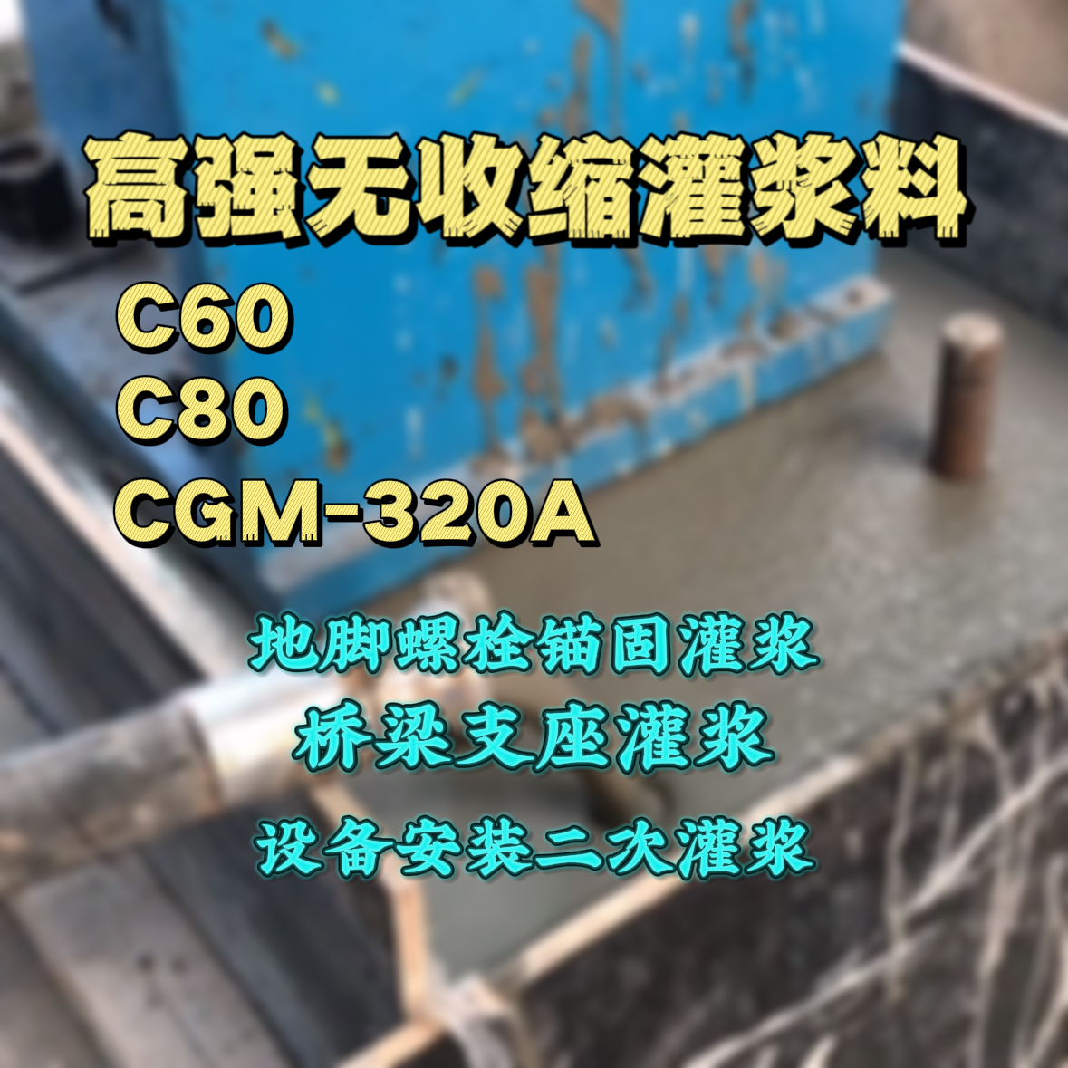府谷C60灌浆料
